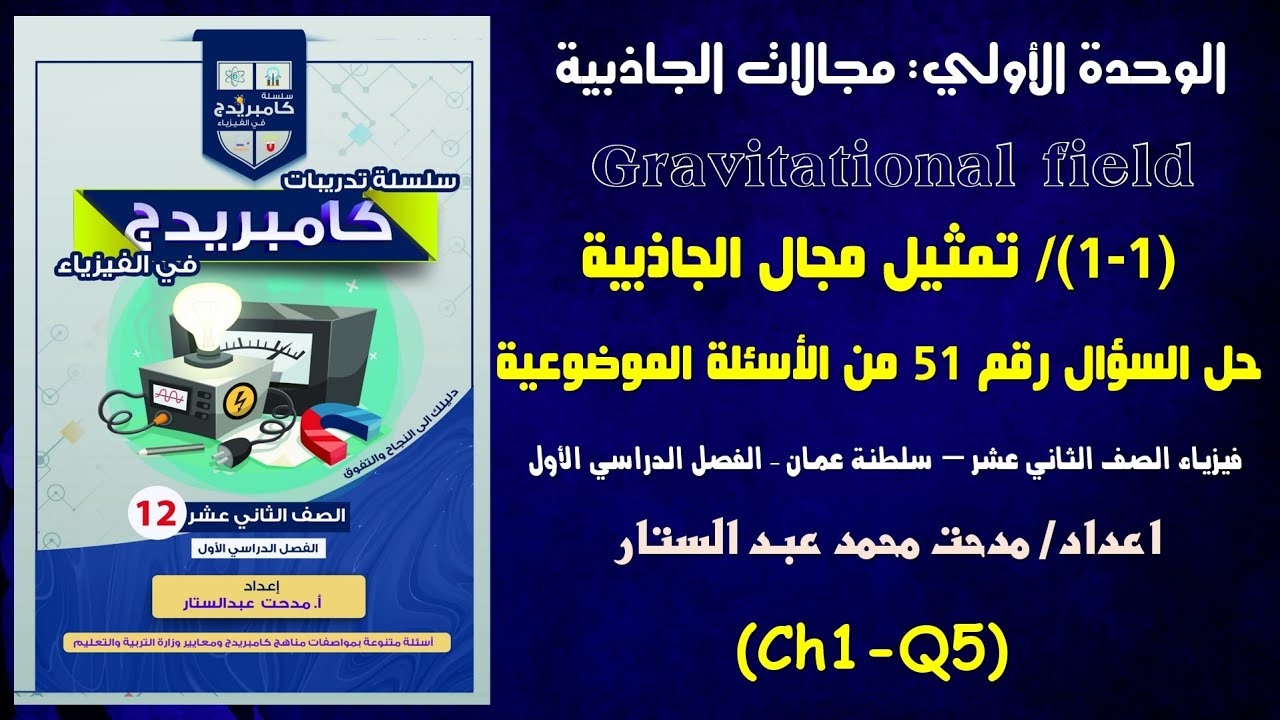 Ch1- Q5  حل السؤال الموضوعي رقم 51 من الاختبار التجريبي من درس تمثيل مجال الجاذبية