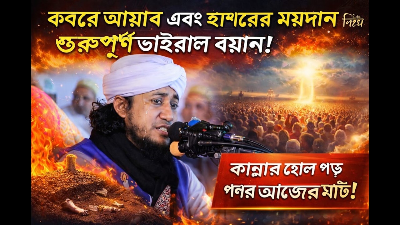 কবরের আজাব ও হাশরের ময়দানের ভয়াবহ অবস্থা | কান্নায়পুরো ওয়াজের মাঠ | পীর মুফতি গিয়াস উদ্দিন আত-তাহেরী