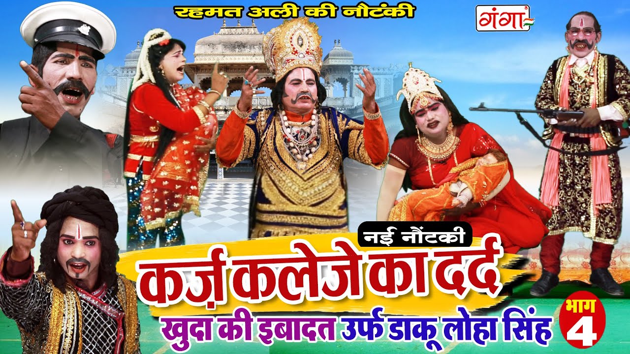 NEW NAUTANKI - कर्ज़ कलेजे का दर्द (भाग-4)रहमत अली की नौटंकी | Rehmat Ali Ki Nautanki #nautankivideo