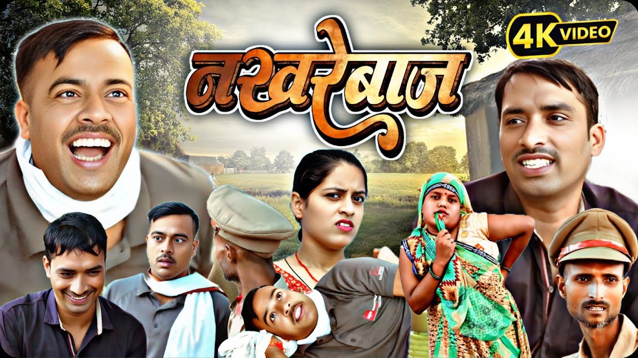 नखरे बाज अवधी भोजपुरी कॉमेडी वीडियो// सुनील सुभाष कॉमेडी शो// कॉमेडी अंदाज 
