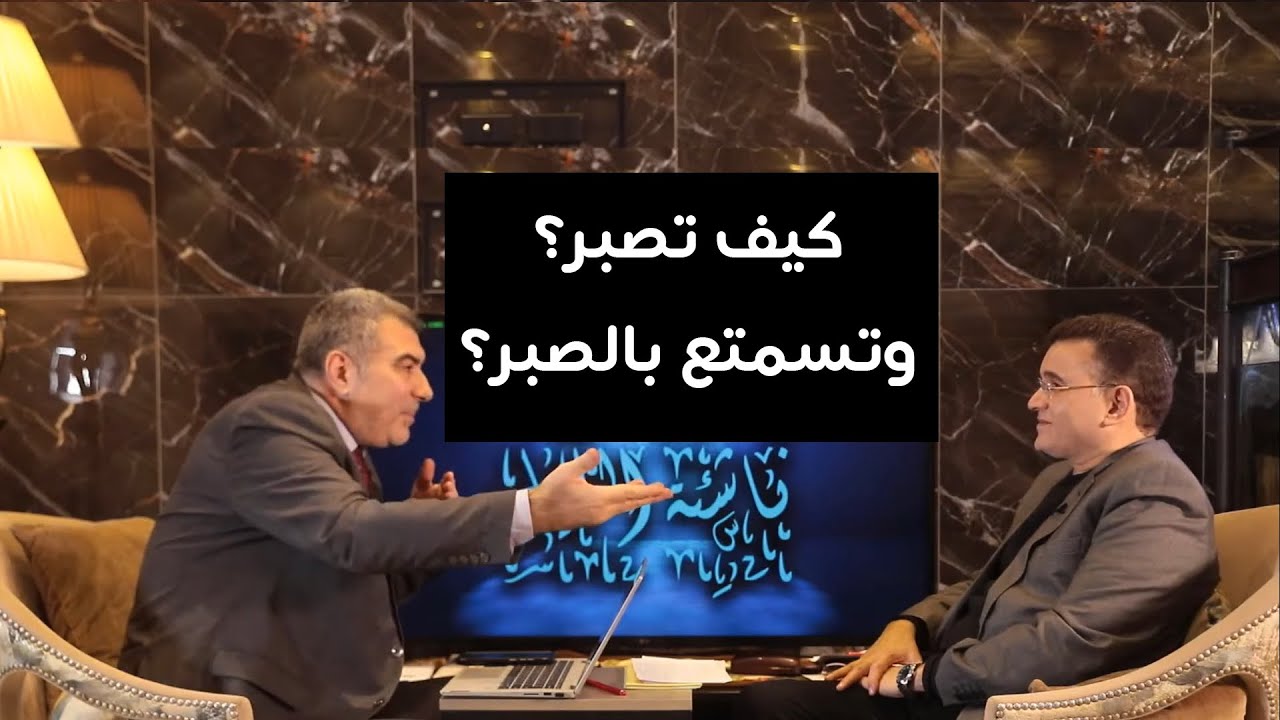 كيف نصبر ونستمتع بالصبر (الصبر الجميل)