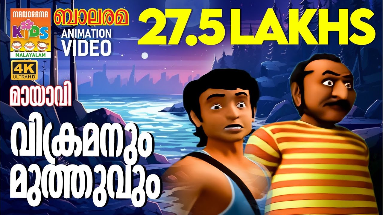 Vikramanum Muthuvum | വിക്രമനും മുത്തുവും|Mayavi & Luttappi |Balarama Animation Story | മായാവി കഥകൾ