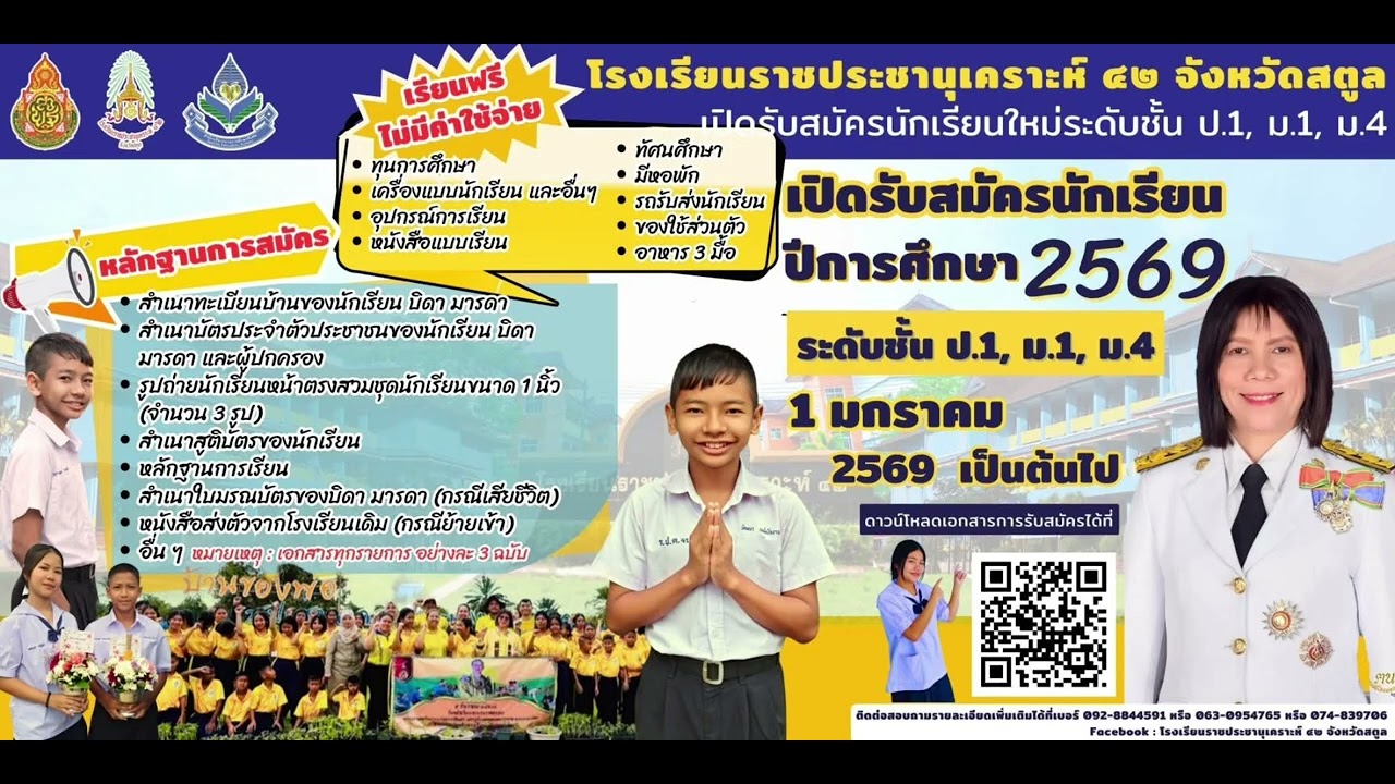 เปิดรับสมัครนักเรียนใหม่ ปีการศึกษา2569 โรงเรียนราชประชานุเคราะห์42จังหวัดสตูล