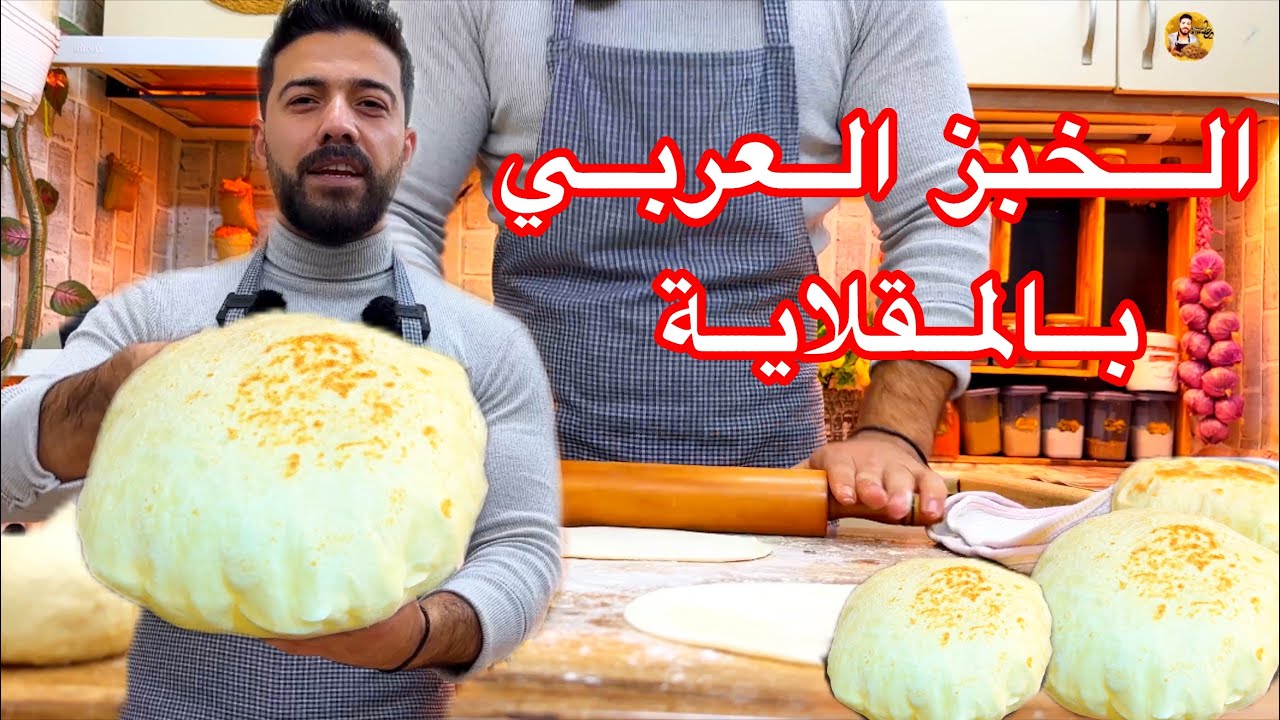 شيف علي/ الخبز العربي ب ٣مكونات بالمقلاية😱 بدون فرن بأسهل وأبسط طريقة بالبيت 😍