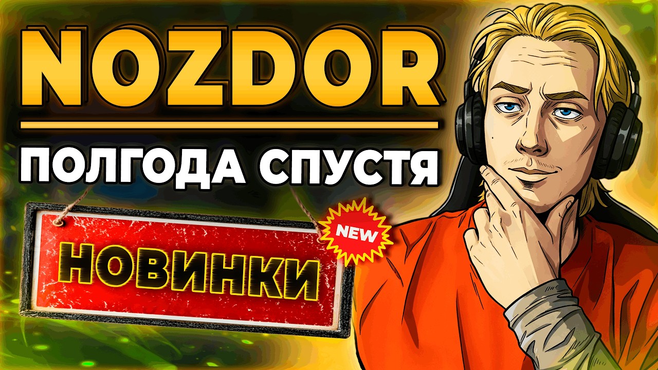 Что Сейчас с Проектом WoW Nozdor?! #jekoma #nozdor #wow