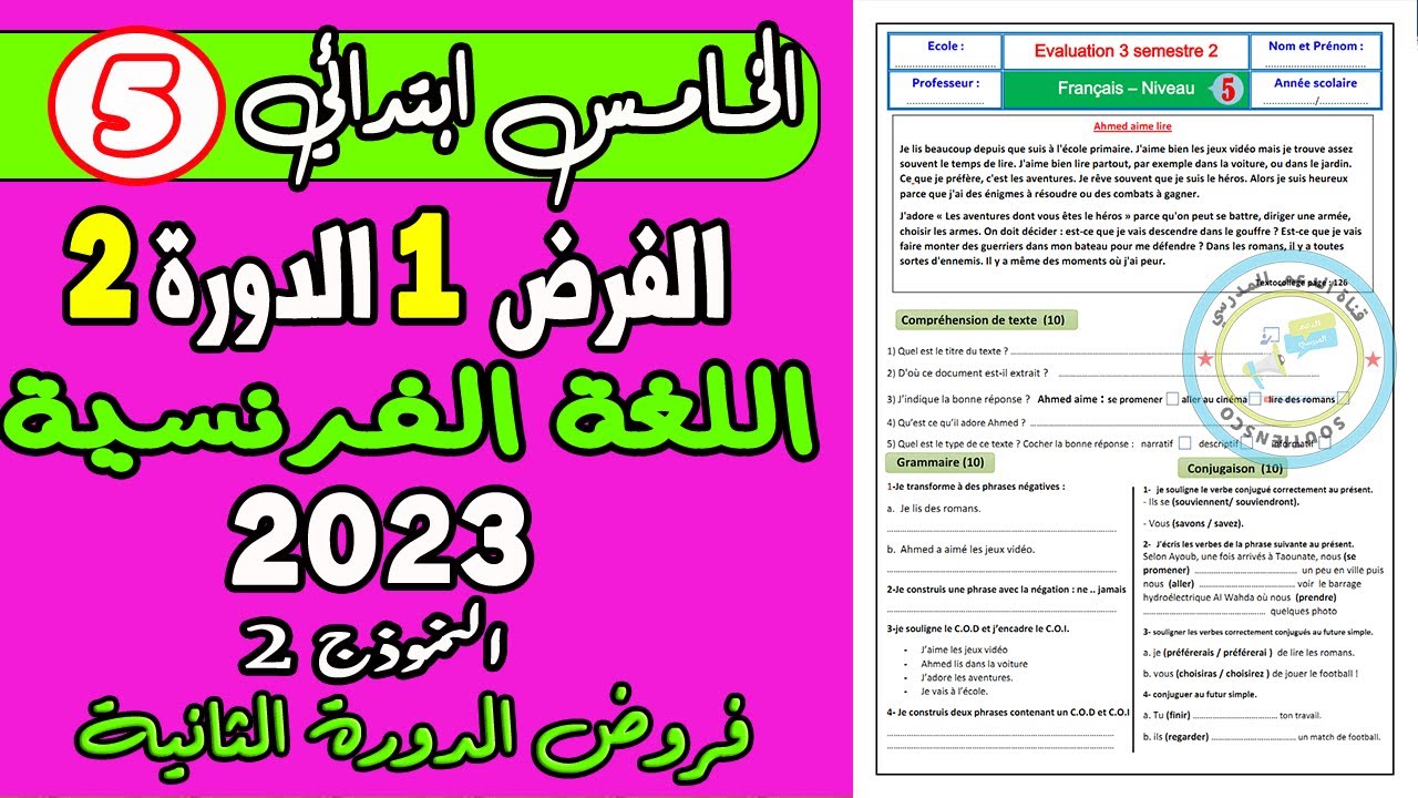 فروض المستوى الخامس الدورة الثانية | الفرض الأول الدورة الثانية المستوى الخامس مادة اللغة الفرنسية