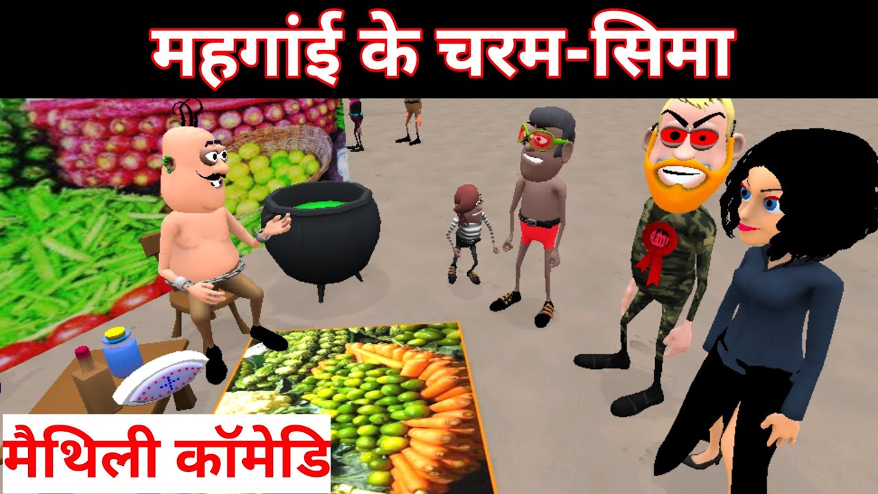 महंगाई मे आटा गील ! मैथिलि कार्टून कॉमेडी / #MaithiliComedy