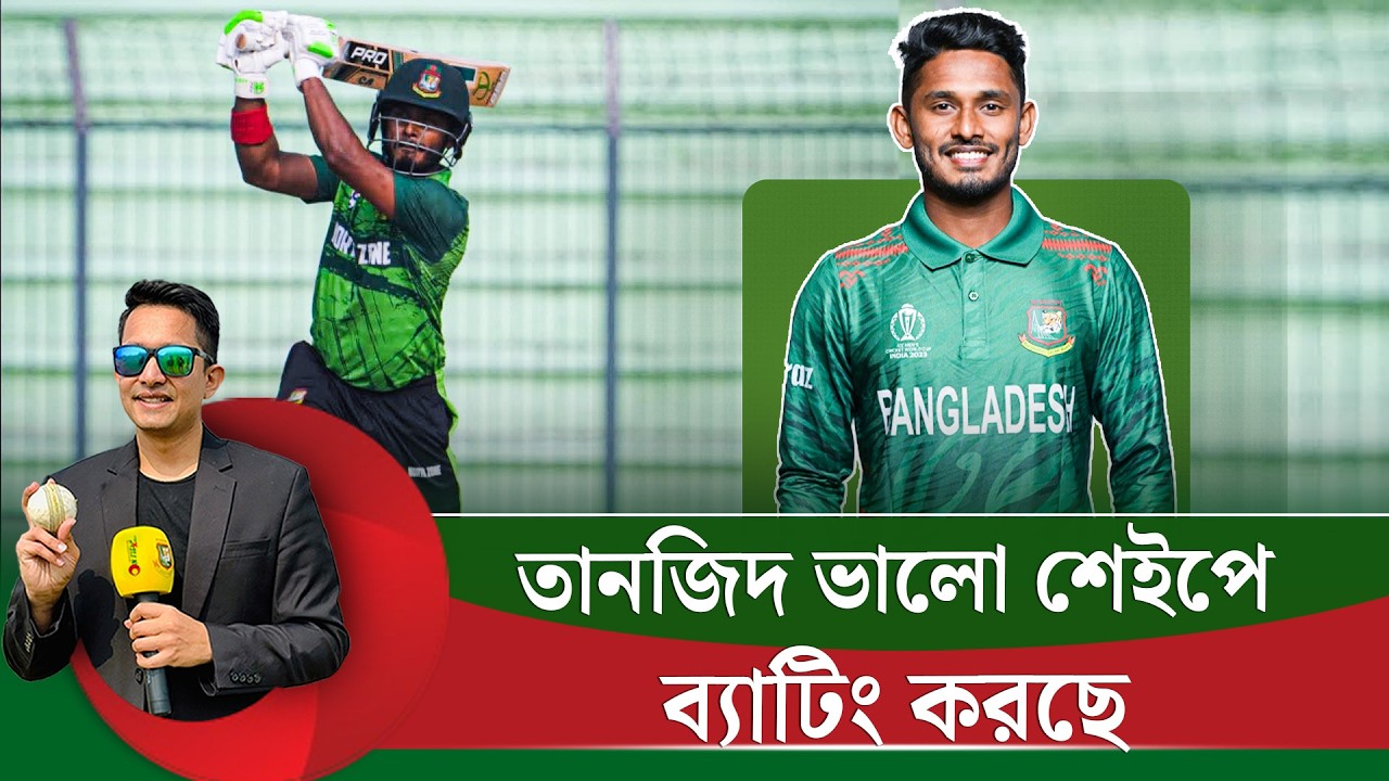 তানজিদ ভালো শেইপে ব্যাটিং করছেন, ওয়ানডে ব্যাক-আপ ওপেনার হিসেবে তানজিদকে প্রস্তুত রাখাটা জরুরী