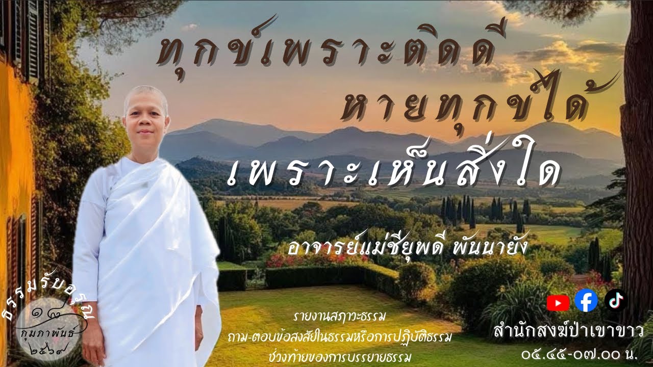 18 ก.พ. 69 #อาจารย์แม่ชียุพดี #สำนักสงฆ์ป่าเขาขาว อ.ทุ่งสง จ.นครศรีธรรมราช