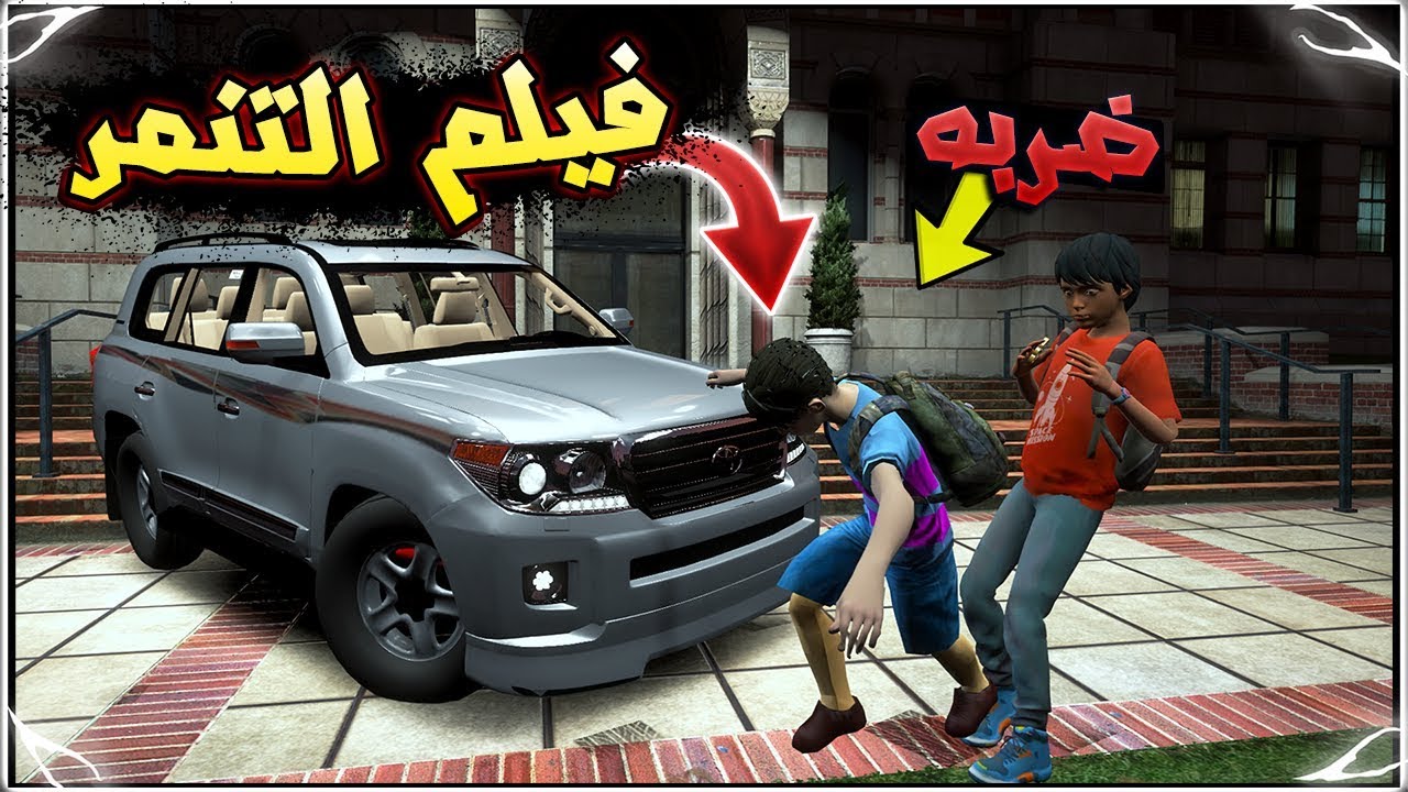 فيلم عن التنمر - طالب في اول متوسط (تنمر عليه وضربه) #لا_للتنمر