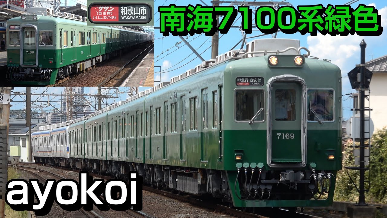 甦る緑色の南海電車 7100系復元塗装 空港急行･特急サザン