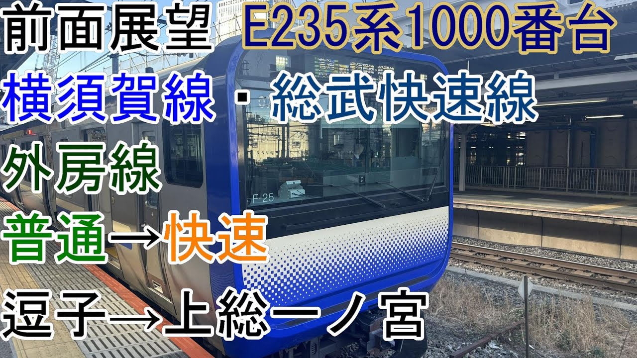 [前面展望]横須賀線・総武快速線・外房線[快速]逗子→上総一ノ宮[E235系1000番台]