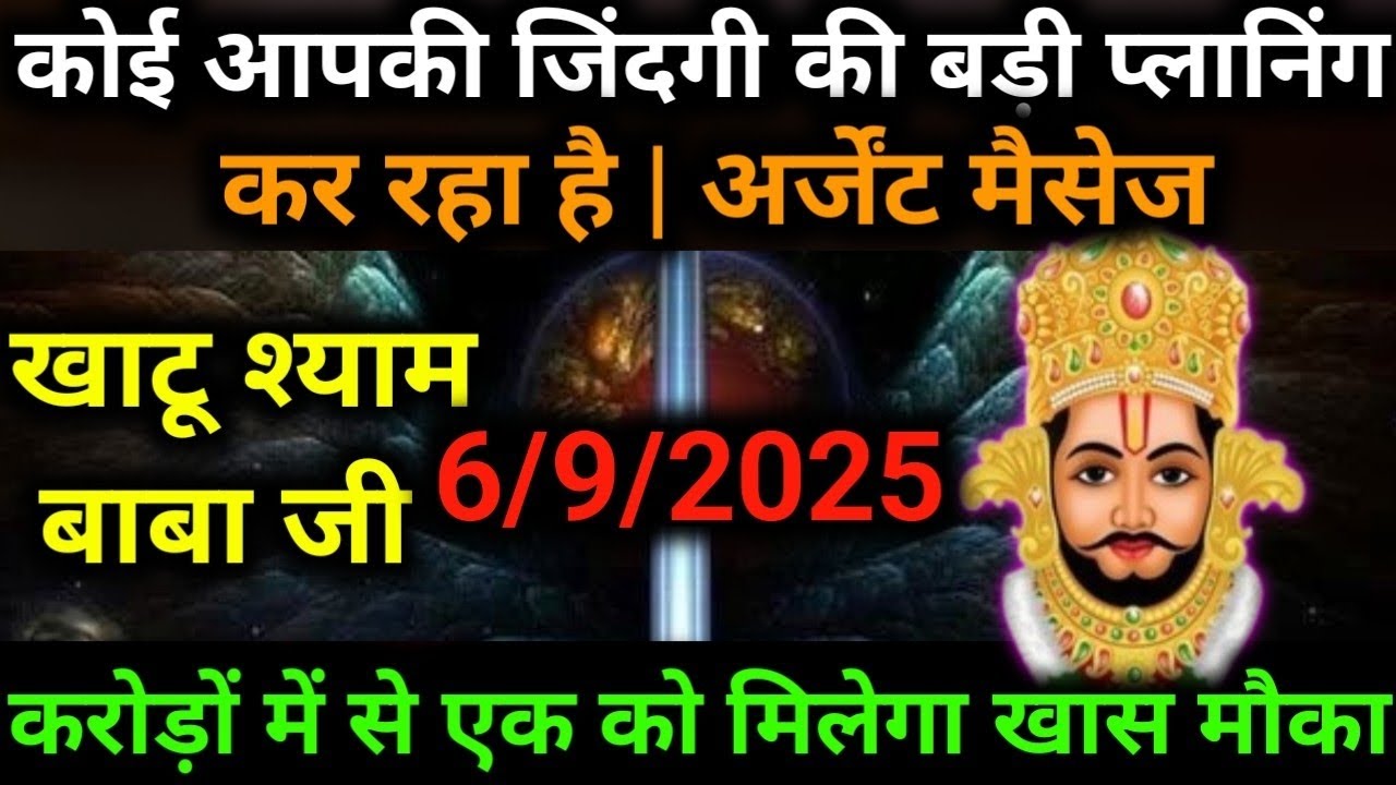 6 September  2025 Ka Khatu Shyam Ji Message|| Divine message || Aaj ka divine message