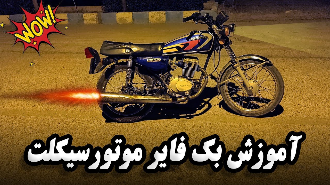 آموزش بک فایر روی موتورسیکلت 🔥🏍️