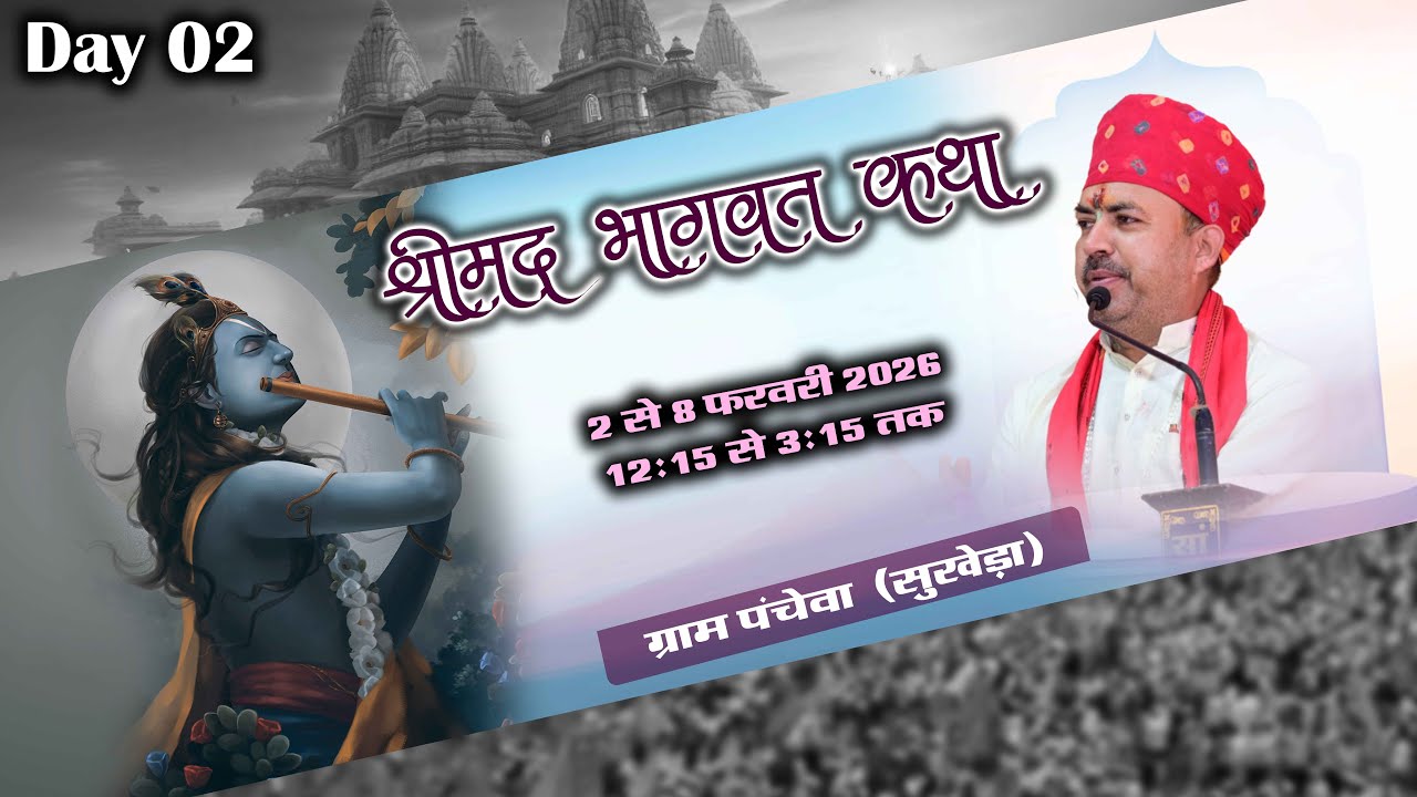 🔴Live - श्रीमद भागवत कथा ! पूज्य गुरुदेव श्री भीमाशंकर जी शास्त्री ! पंचेवा सुखेड़ा जिला रतलाम म.प्र.