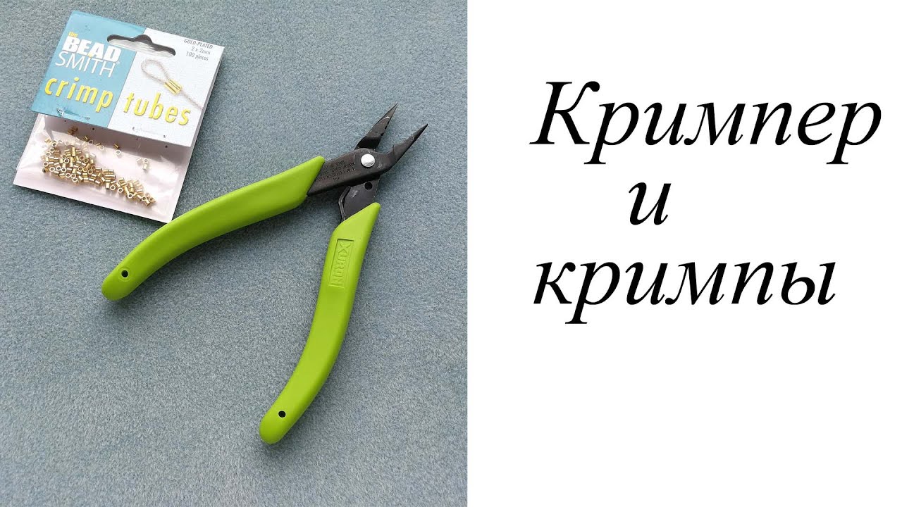 Кримпер Xuron. Работа с кримпами.
