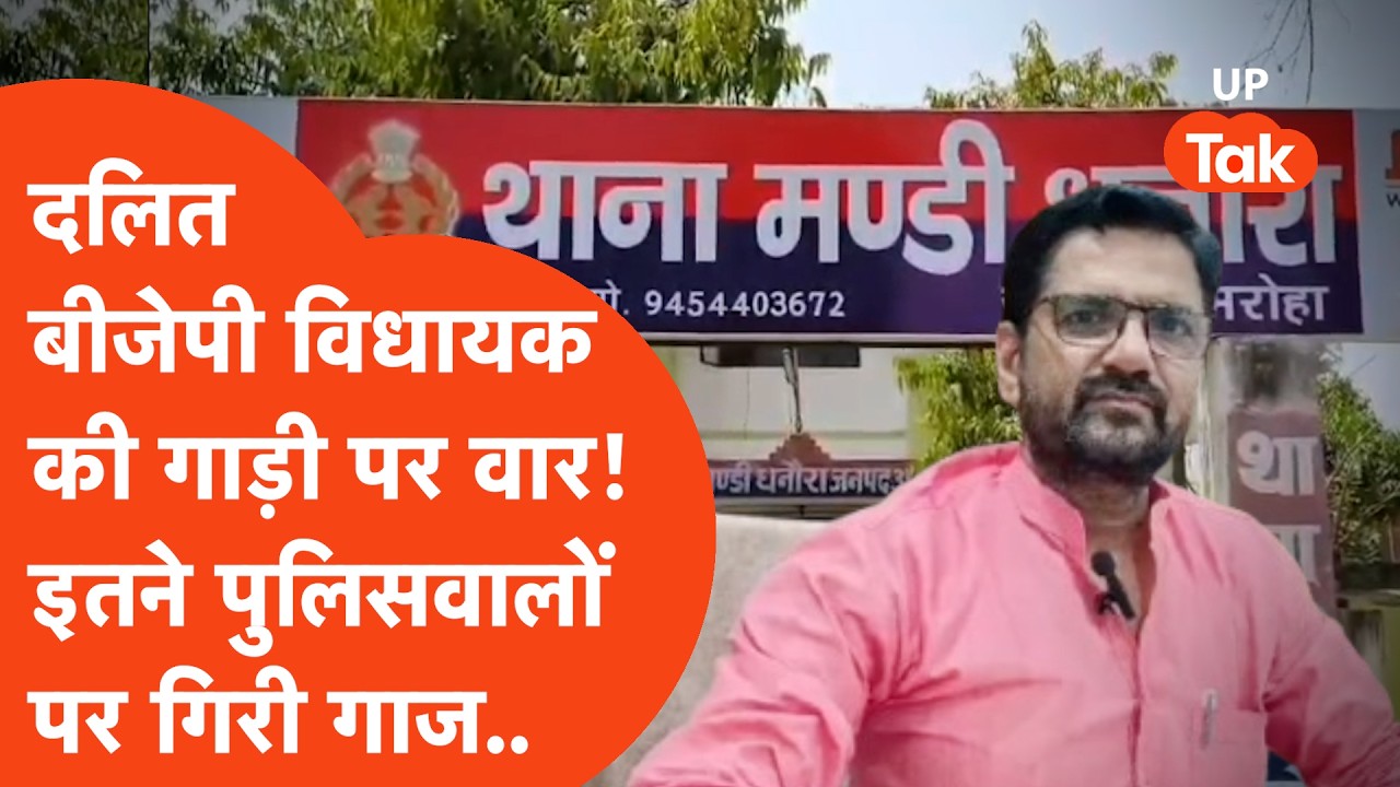 Amroha News : दलित बीजेपी विधायक की गाड़ी पर पथराव! इतने पुलिसवालों पर गिरी गाज लेकिन..