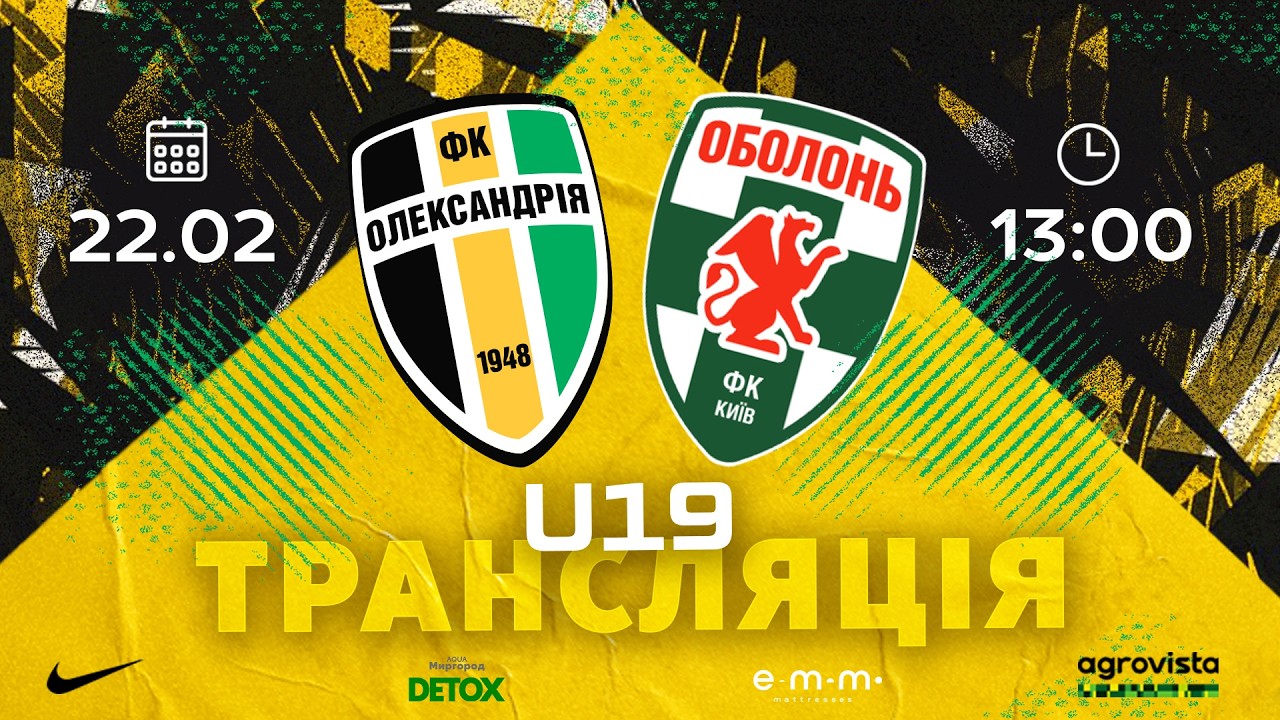 U-19: «ОЛЕКСАНДРІЯ» — «ОБОЛОНЬ»