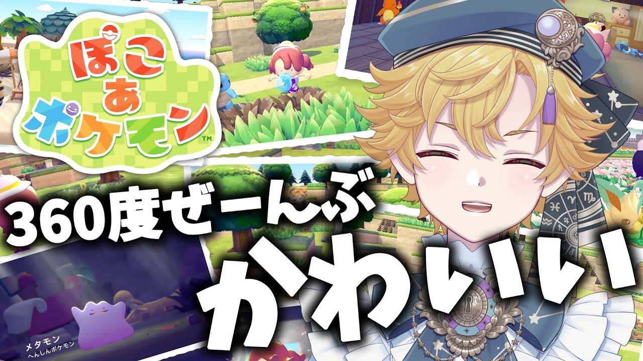 【ぽこ あ ポケモン】ぽこる【星詠ユウマ】