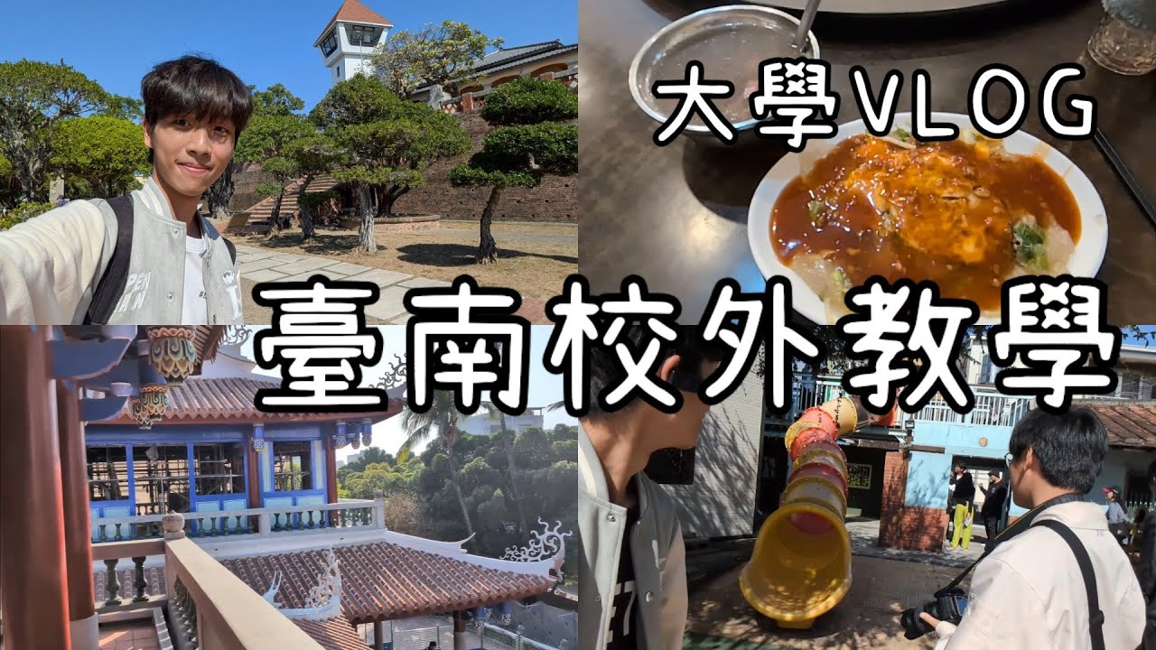 臺南校外教學✨ 市區古蹟與官田大崎走訪😉 一直不停吃東西的旅程😋 中部人第一次吃丹丹漢堡🍔 | 安平古堡 | 赤崁樓 | 臺南運河 | 彰化北斗【大學VLOG】