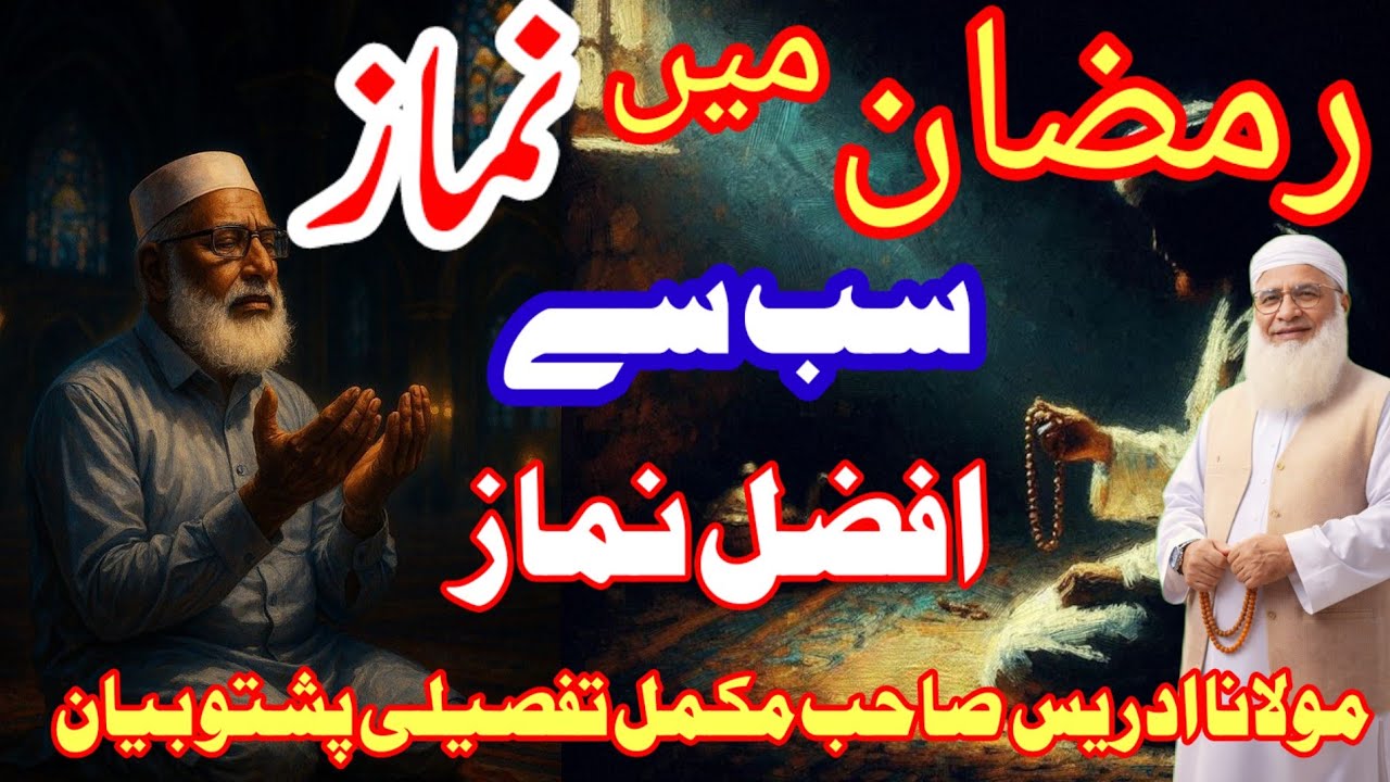 رمضان میں سب سے افضل نماز کون سا ہے مکمل بیان Maulana idrees Sahab Pashto bayan