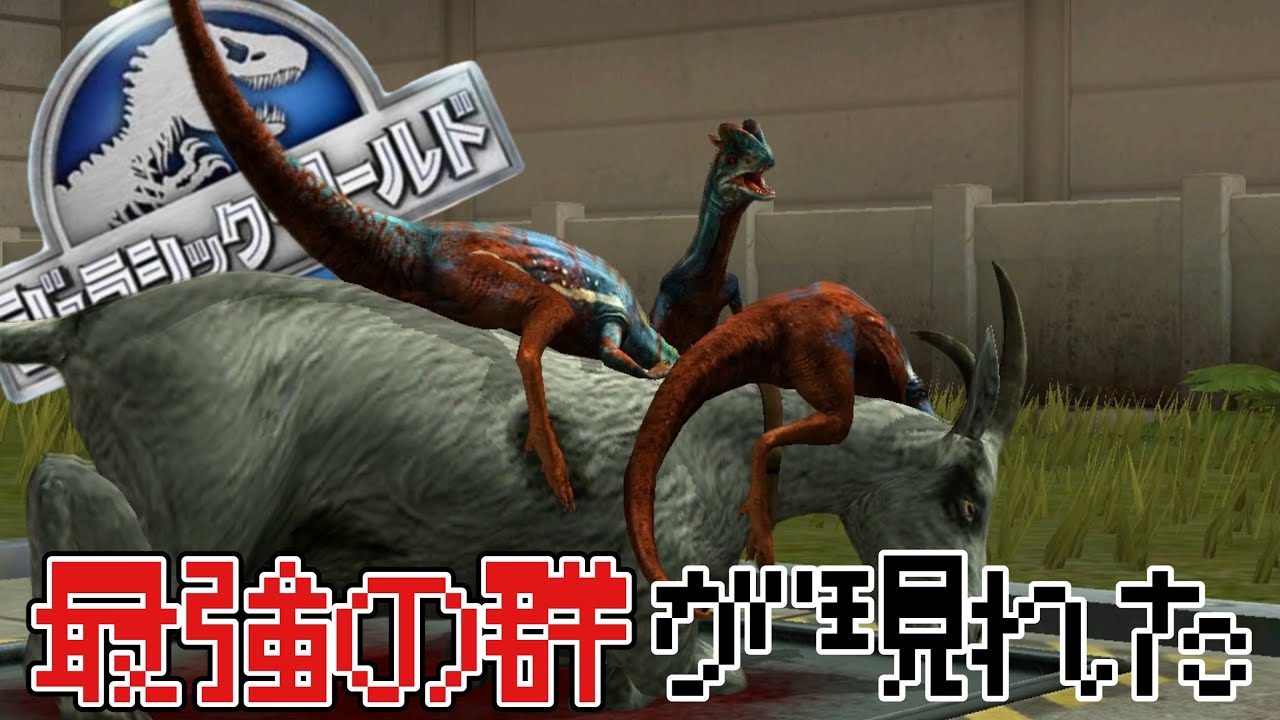 JW 無敵の超生物『コンプソヴェナトル』を生み出したら史上初の事件が・・・こいつぁ化け物すぎる　ジュラシックワールドザゲーム