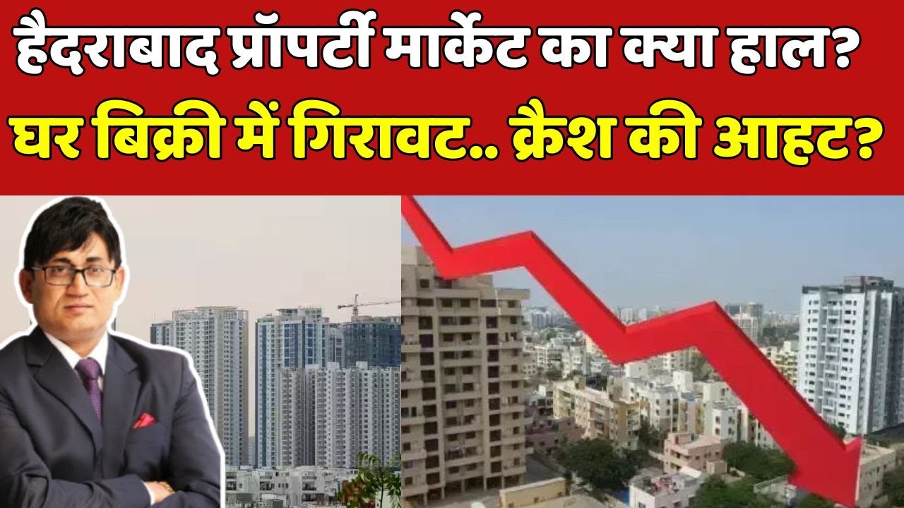 Hyderabad Real Estate Crisis: हैदराबाद रियल एस्टेट में लगातार क्यों गिरावट आ रही है ? Property Crash