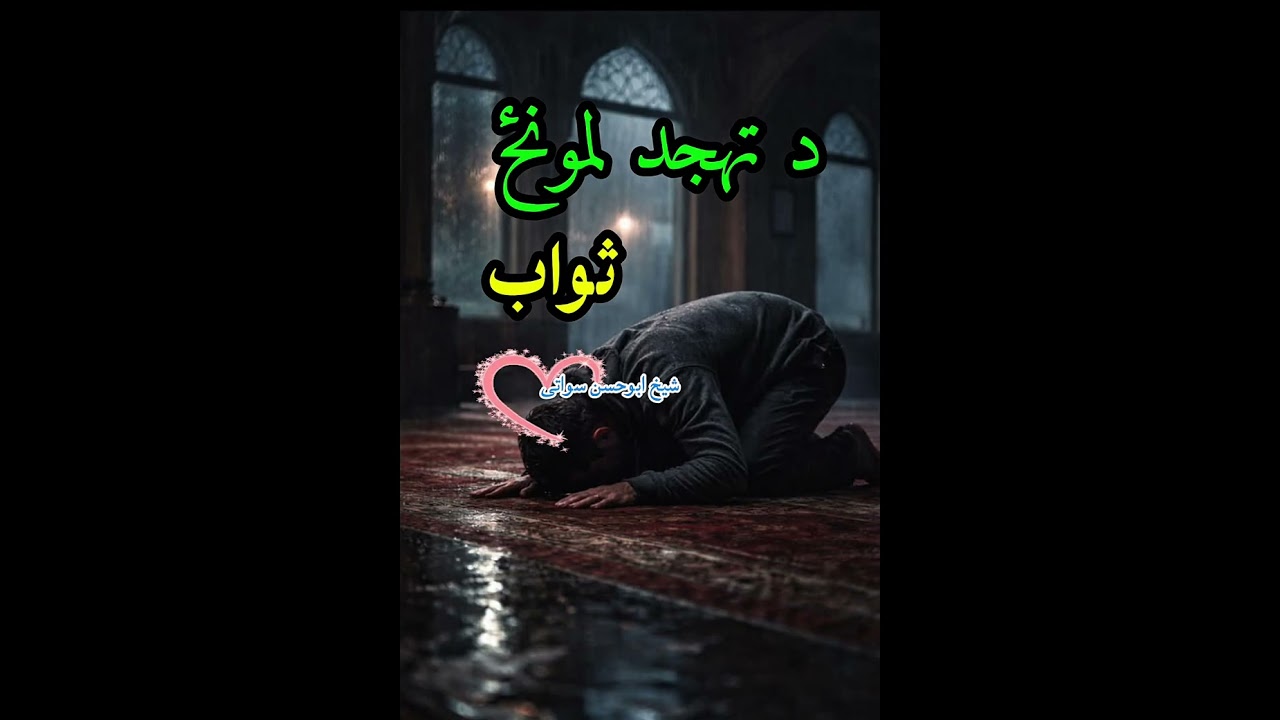 د تهجد لمونځ