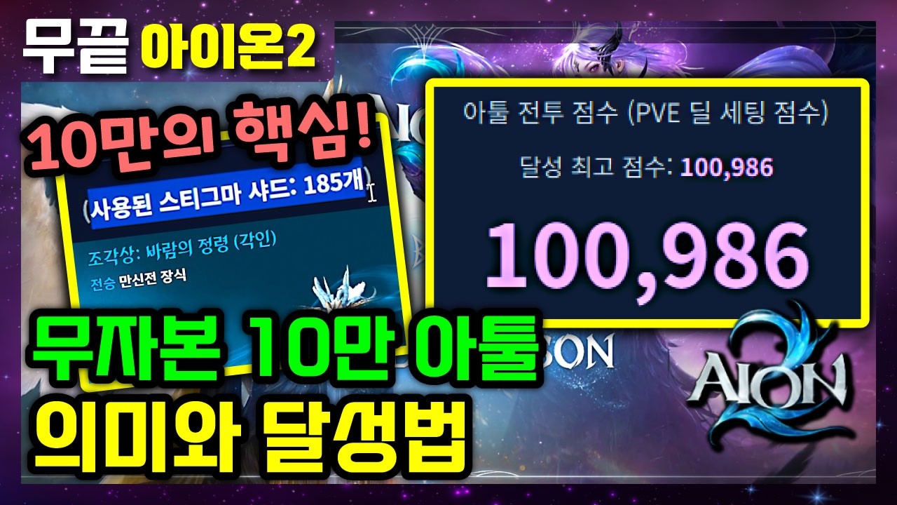 [아이온2] 무자본 아툴 10만도 쉽습니다😘 5억이면 될듯⁉️ 7만 ~ 10만 빨리 맞추는법 + 아툴의 맹점 :: 아툴 없어져도(?) 아툴 10만 시즌2에 나름 의미있는 이유