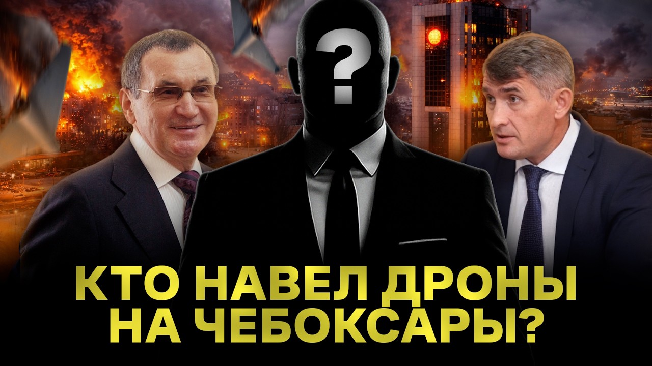 Кто подставил Чувашию под удар? Как сербский олигарх заработал на войне