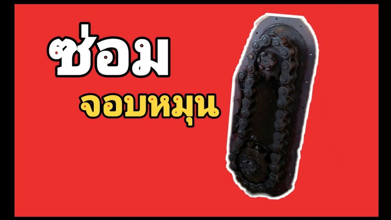 ซ่อมโรเตอร์รี่ จอบหมุน ยันม่า49