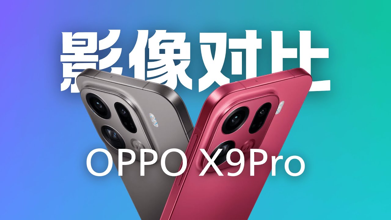 OPPOX9Pro影像测评