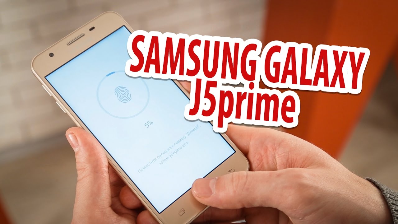Обзор смартфона Samsung Galaxy J5 Prime