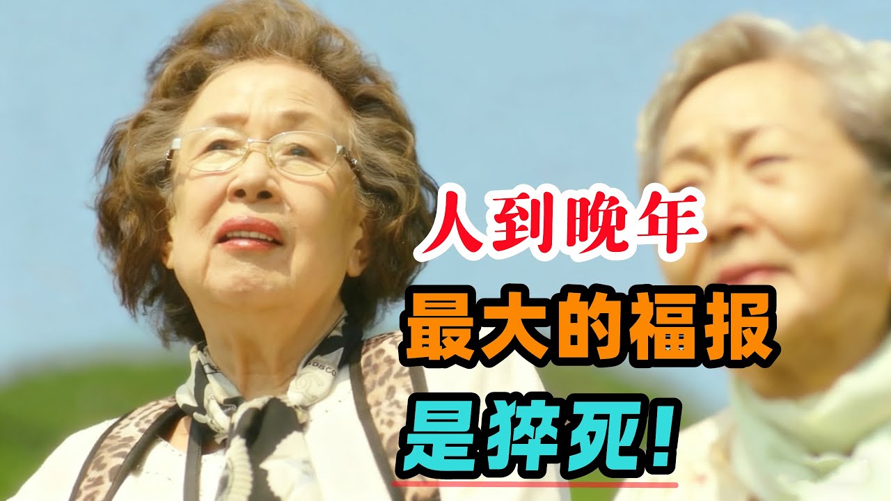 韩国催泪电影，人到老了都难，最大的福报是猝死！一口气看完《郊游》#大鱼解说#罗文姬