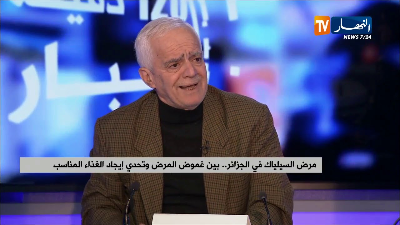 فتحي بن أشنهو: مرض السيلياك يحتاج إلى الفحص المبكر ..و هذه أعراضه !!