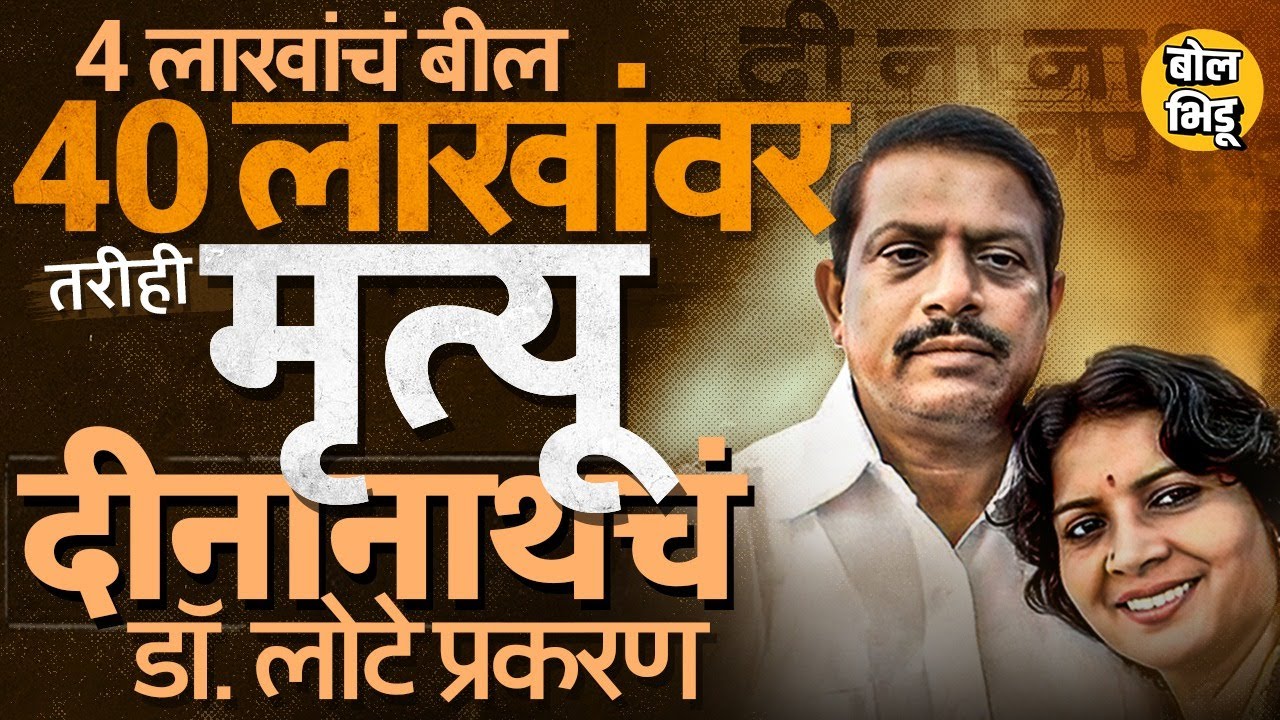 Deenanath Hospital कडून 40 लाख बिल, मृत्यूनंतरही पैसे मागण्याचे आरोप, Dr Bharat Lote यांची केस काय ?