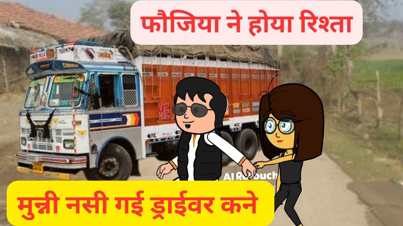 फौजिया कने होया रिश्ता कने मुन्नी नसी गई ड्राइवर कने l बुरे हाल कुड़िया दे l Himachali Comedy Video