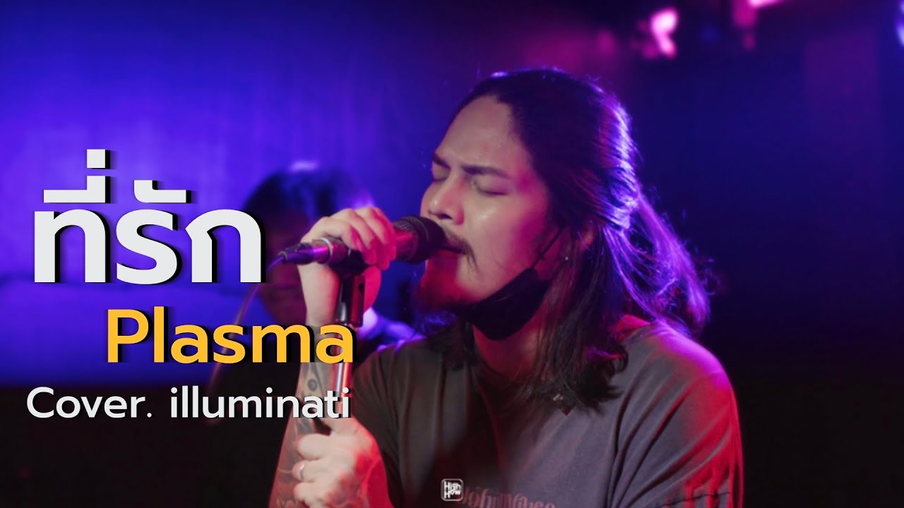 ที่รัก : Plasma // illuminati COVER @HH_CAFE
