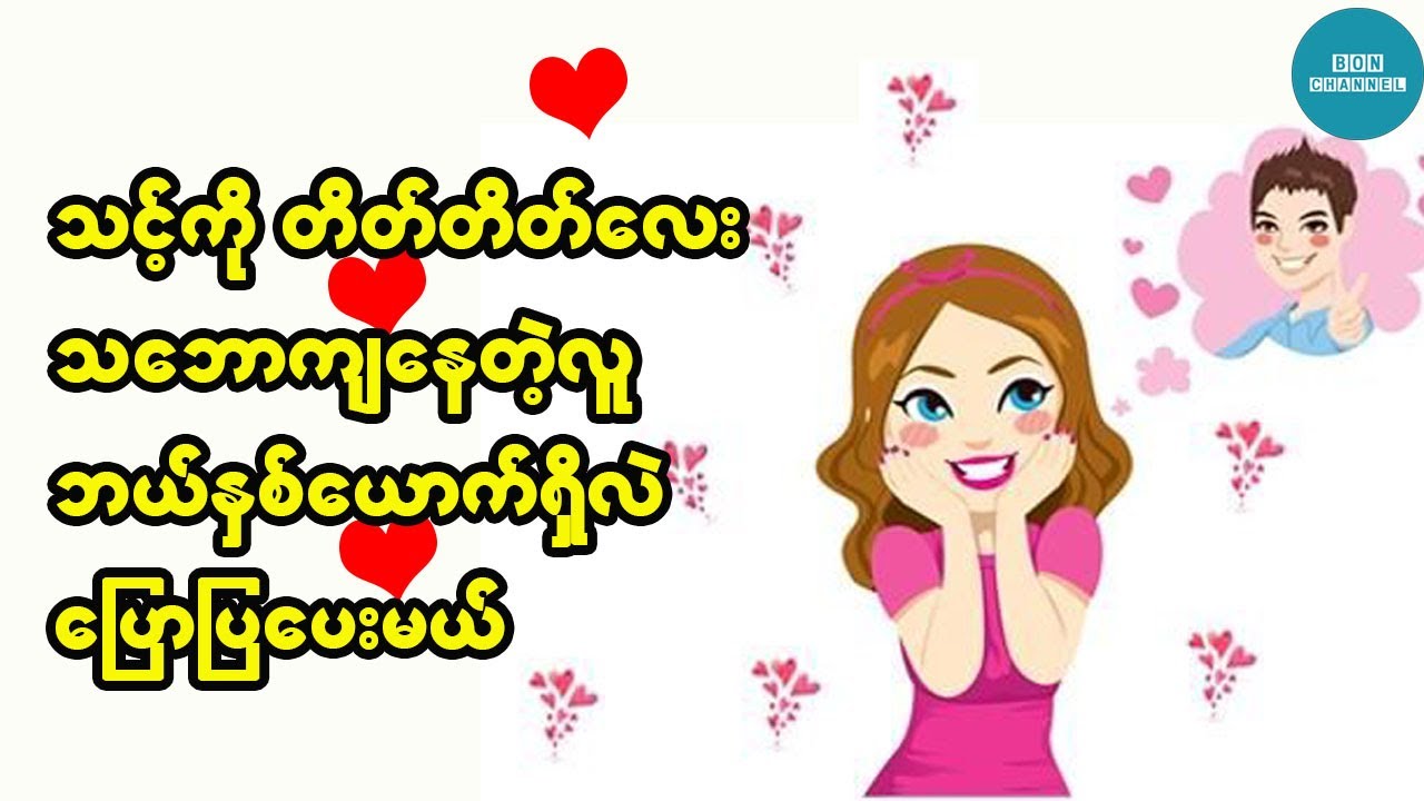 သင့်ကိုတိတ်တိတ်လေး သဘောကျနေသူ ဘယ်နှစ်ယောက်ရှိမလဲ ခန့်မှန်းကြည့်မယ်