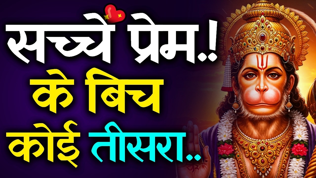 🔴 तुम्हारे प्रेम विवाह में कोई तीसरा आएगा..? 💍 | Today Hanuman sandesh  || universe message