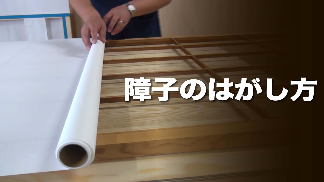 Olympic　おうちDEPO　障子のはがし方