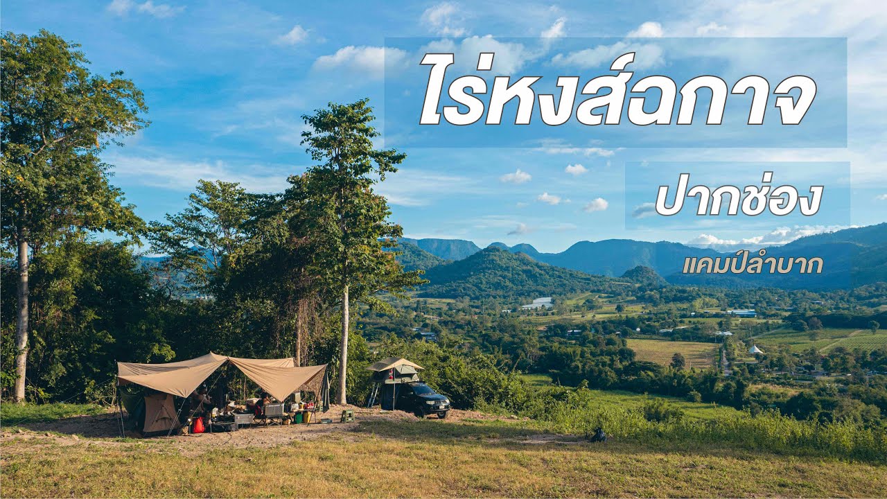 EP.16 ไร่หงส์ฉกาจ ปากช่อง / แคมป์ลำบาก3 - CAMPVLOG