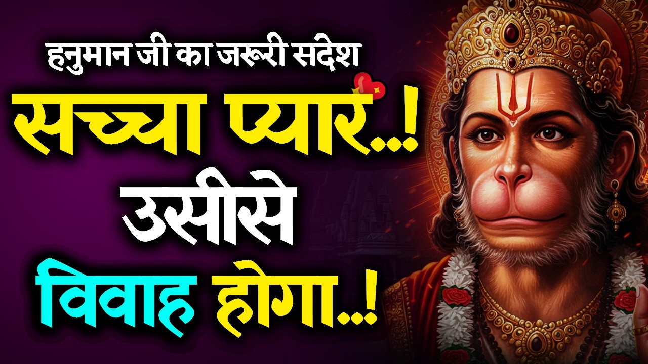 🔴 मनचाहा जीवनसाथी मिलेगा? 💍 यह सुनकर रोंगटे खड़े हो जाएंगे! | Hanuman Sandesh Today