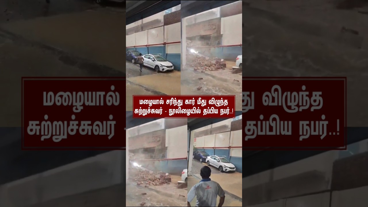மழையால் கார் மீது சரிந்து விழுந்த சுற்றுச்சுவர் - தப்பிய நபர் #noida #rain #viralvideo #carservice