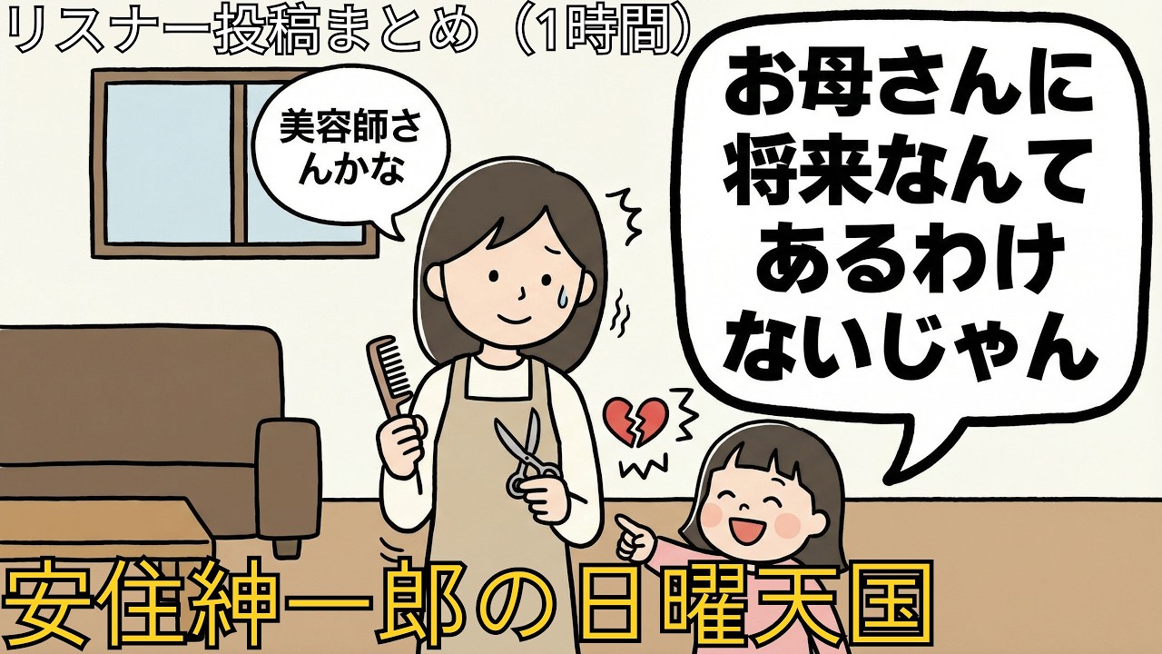 安住紳一郎の日曜天国【にち10】リスナー投稿まとめ（1時間）#1【聞き流し】#nichiten
