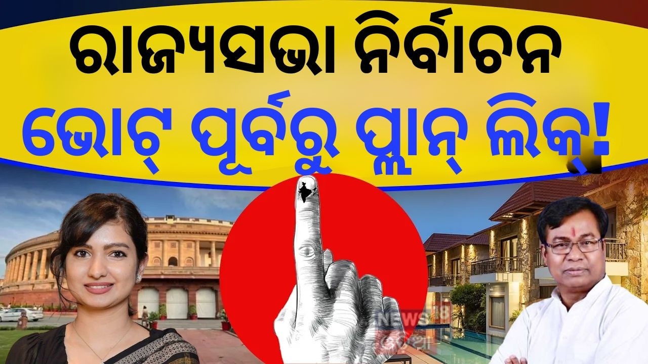 ଭୋଟ୍ ପୂର୍ବରୁ କଂଗ୍ରେସର ସ୍ଥିତି Odisha Congress | Bhakta Das | Rajya Sabha polls 2026 | Odia News N18V