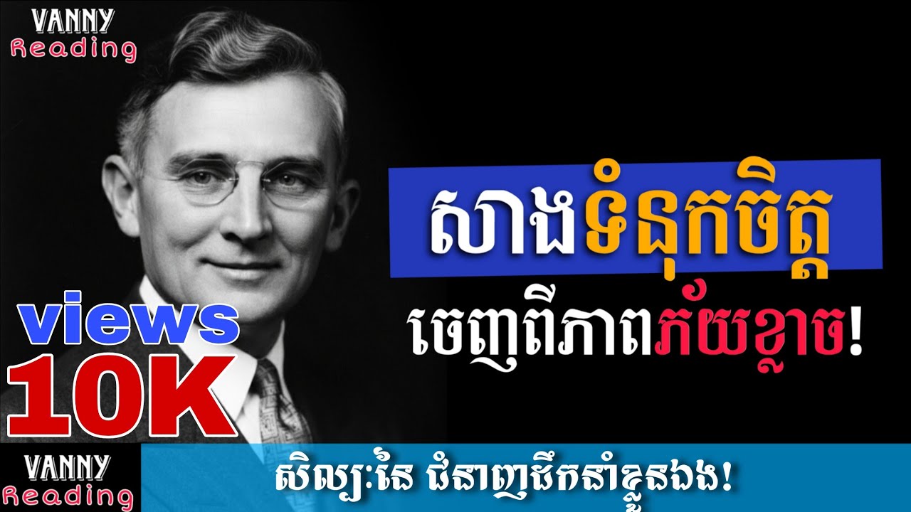 សាងទំនុកចិត្តចេញពីភាពភ័យខ្លាច| គន្លឹះចិត្តសាស្ត្រទាំង៣១ ដើម្បីយកឈ្នះភាពភ័យខ្លាច