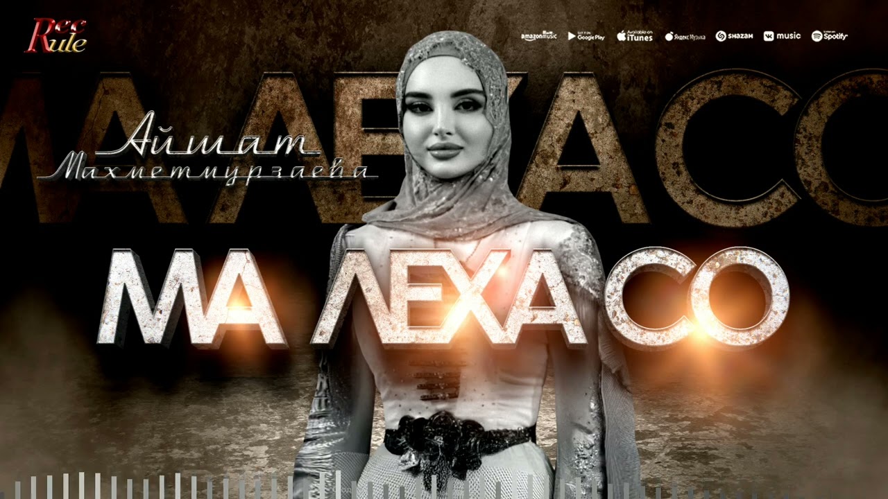 НОВИНКА 2025! Айшат Махметмурзаева -  Ма Леха Со