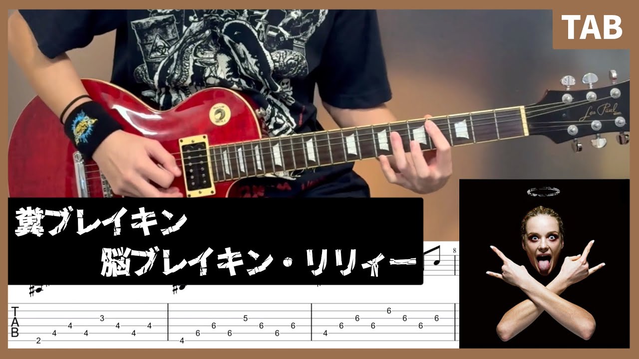 【TAB譜】 糞ブレイキン脳ブレイキン・リリィー ギター 【マキシマムザホルモン】