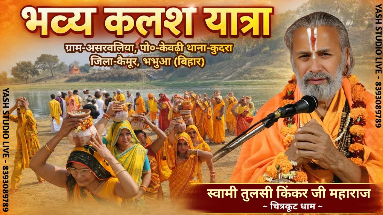 भव्य कलश यात्रा , ग्राम-असरवलिया, पो०-केवढ़ी थाना-कुदरा जिला-कैमूर, भभुआ (बिहार) 